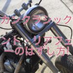 【バルカンクラシック400】フロント・リアフェンダーの外し方