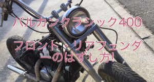 【バルカンクラシック400】フロント・リアフェンダーの外し方