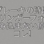 ブレーキのとき74スプリンガーが沈み込まない原因を考察!