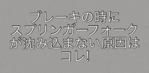 ブレーキのとき74スプリンガーが沈み込まない原因を考察!