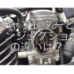 キャブレターとインジェクションの役割は?違いやメリット・デメリットも紹介!