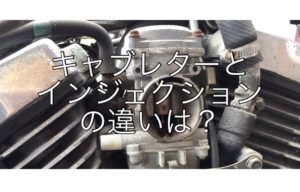 キャブレターとインジェクションの役割は?違いやメリット・デメリットも紹介!