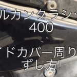 【バルカンクラシック400】サイドカバー周りの外し方!取り付けゴムがダメになっていた時の応急処置方法も!