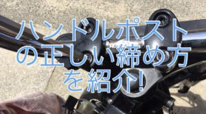 ハンドル交換するなら知っておきたい!ハンドルポストの正しい締め方