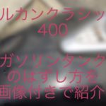 【バルカンクラシック400】ガソリンタンクのはずし方。