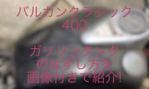 【バルカンクラシック400】ガソリンタンクのはずし方。